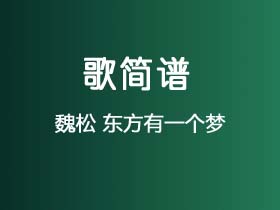 魏松《东方有一个梦》简谱Eb调钢琴指弹独奏谱