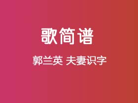 郭兰英《夫妻识字》简谱F调钢琴指弹独奏谱