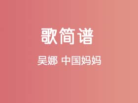 吴娜《中国妈妈》简谱E调钢琴指弹独奏谱