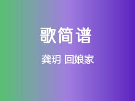 龚玥《回娘家》简谱C调钢琴指弹独奏谱