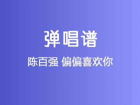 陈百强《偏偏喜欢你》吉他谱C调吉他弹唱谱