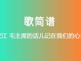 李双江《毛主席的话儿记在我们的心坎里》简谱F调钢琴指弹独奏谱