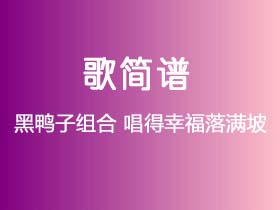 黑鸭子组合《唱得幸福落满坡》简谱A调钢琴指弹独奏谱