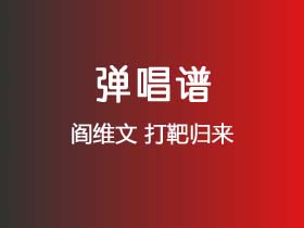 阎维文《打靶归来》吉他谱C调吉他弹唱谱