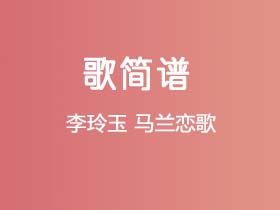 李玲玉《马兰恋歌》简谱Bb调钢琴指弹独奏谱