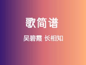 吴碧霞《长相知》简谱选调调钢琴指弹独奏谱