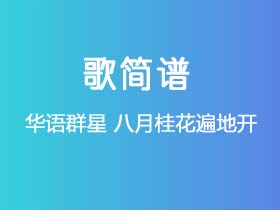 华语群星《八月桂花遍地开》简谱Eb调钢琴指弹独奏谱