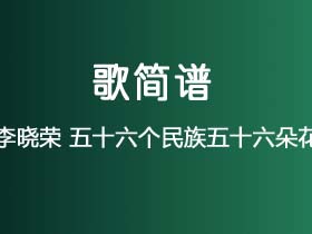 李晓荣《五十六个民族五十六朵花》简谱F调钢琴指弹独奏谱