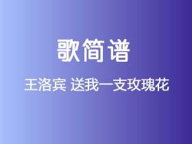 王洛宾《送我一支玫瑰花》简谱C调钢琴指弹独奏谱