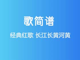 经典红歌《长江长黄河黄》简谱Eb调钢琴指弹独奏谱