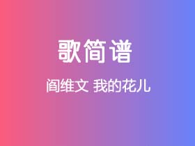 阎维文《我的花儿》简谱E调钢琴指弹独奏谱