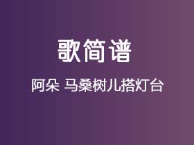 阿朵《马桑树儿搭灯台》简谱G调钢琴指弹独奏谱