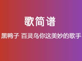 黑鸭子《百灵鸟你这美妙的歌手》简谱Eb调钢琴指弹独奏谱