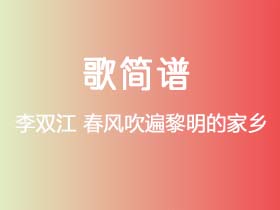 李双江《春风吹遍黎明的家乡》简谱G调钢琴指弹独奏谱