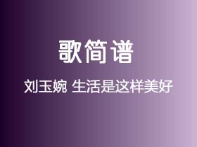 刘玉婉《生活是这样美好》简谱D调钢琴指弹独奏谱