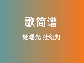 杨曙光《挂红灯》简谱C调钢琴指弹独奏谱