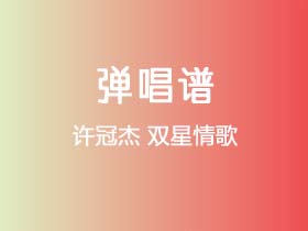 许冠杰《双星情歌》吉他谱C调吉他弹唱谱