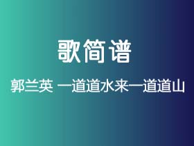 郭兰英《一道道水来一道道山》简谱G调钢琴指弹独奏谱