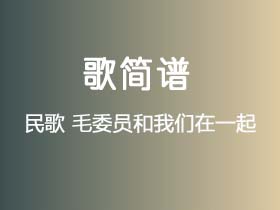 民歌《毛委员和我们在一起》简谱A调钢琴指弹独奏谱