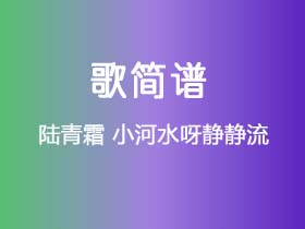 陆青霜《小河水呀静静流》简谱Bb调钢琴指弹独奏谱