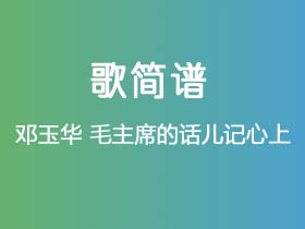 邓玉华《毛主席的话儿记心上》简谱G调钢琴指弹独奏谱