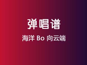 海洋Bo《向云端》吉他谱A调吉他弹唱谱