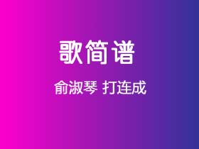 俞淑琴《打连成》简谱C调钢琴指弹独奏谱