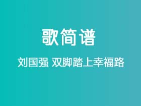 刘国强《双脚踏上幸福路》简谱G调钢琴指弹独奏谱