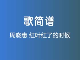 周晓惠《红叶红了的时候》简谱E调钢琴指弹独奏谱