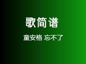 童安格《忘不了》简谱G调钢琴弹唱谱