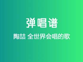 陶喆《全世界会唱的歌》吉他谱G调吉他弹唱谱