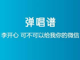 李开心《可不可以给我你的微信》吉他谱Gb调吉他弹唱谱