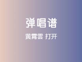 黄霄雲《打开》吉他谱C调吉他弹唱谱