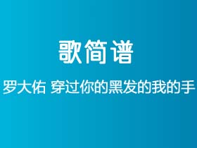 罗大佑《穿过你的黑发的我的手》简谱C调钢琴指弹独奏谱