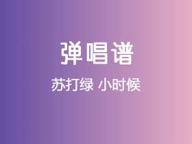 苏打绿《小时候》吉他谱G调吉他弹唱谱