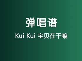 Kui Kui《宝贝在干嘛》吉他谱G调吉他弹唱谱