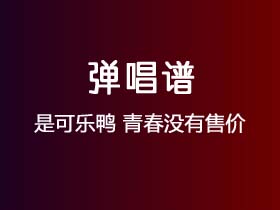 是可乐鸭《青春没有售价》吉他谱G调吉他弹唱谱