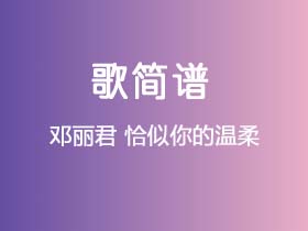 邓丽君《恰似你的温柔》简谱C调钢琴弹唱谱