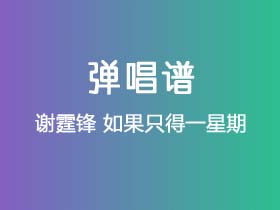 谢霆锋《如果只得一星期》吉他谱C调吉他弹唱谱