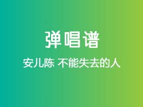 安儿陈《不能失去的人》吉他谱G调吉他弹唱谱