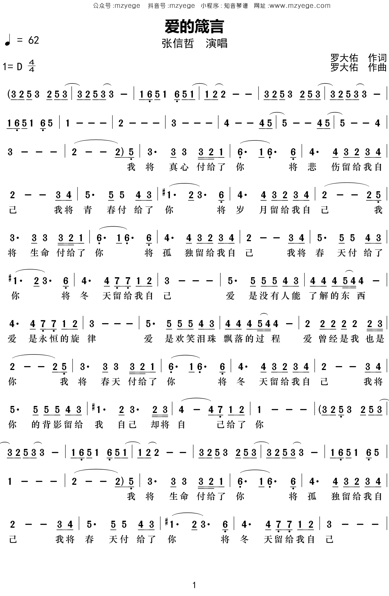 张信哲《爱的箴言》简谱D调钢琴弹唱谱