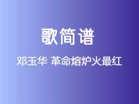 邓玉华《革命熔炉火最红》简谱Bb调钢琴指弹独奏谱