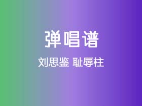 刘思鉴《耻辱柱》吉他谱G调吉他弹唱谱