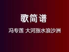 冯专莲《大河涨水浪沙洲》简谱Eb调钢琴指弹独奏谱