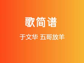 于文华《五哥放羊》简谱G调钢琴指弹独奏谱