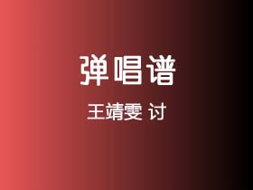 王靖雯《讨》吉他谱C调吉他弹唱谱