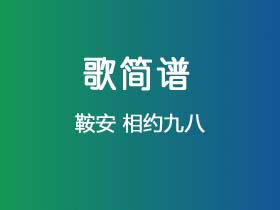 鞍安《相约九八》简谱A调钢琴指弹独奏谱