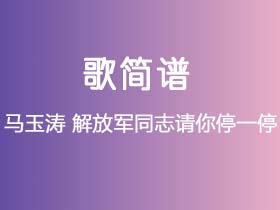 马玉涛《解放军同志请你停一停》简谱E调钢琴指弹独奏谱