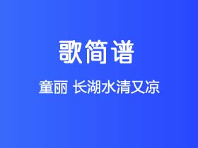 童丽《长湖水清又凉》简谱F调钢琴指弹独奏谱