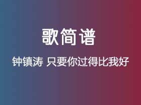 钟镇涛《只要你过得比我好》简谱D调钢琴指弹独奏谱